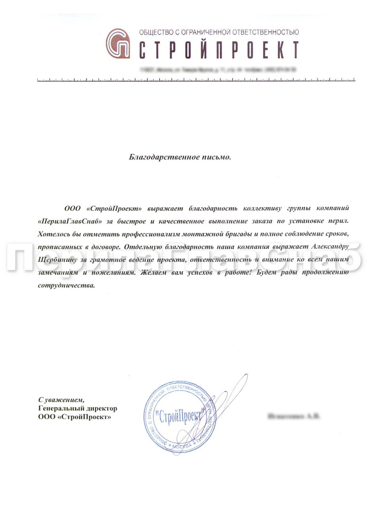 Благодарственное письмо от компании ООО «СтройПроект» Благодарственное письмо от компании ООО «СтройПроект»