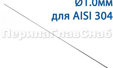 Проволока AISI 304 d.1.0 мм (1м) Ф-0880 купить в Перми