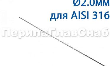 Проволока AISI 316 d.2.0 мм (1м) Ф-0885 купить в Перми