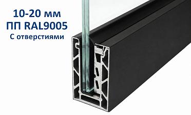 Профиль алюминиевый зажимной, с отверстиями, 100х60 мм, длина 6 метров (для стекла 10-20мм) ПОРОШКОВАЯ ПОКРАСКА RAL9005 т100-2-2-П купить в Перми